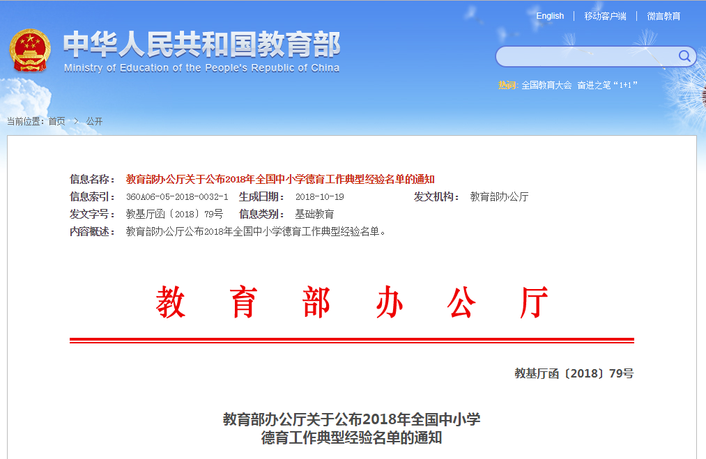 四川省15所中小学入选2018年全国中小学德育工作典型经验