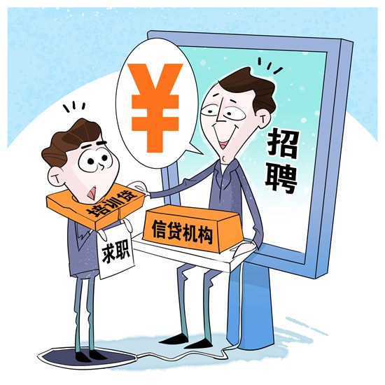 全国学生资助管理中心发布预警:“培训贷”有陷阱 学子别盲信