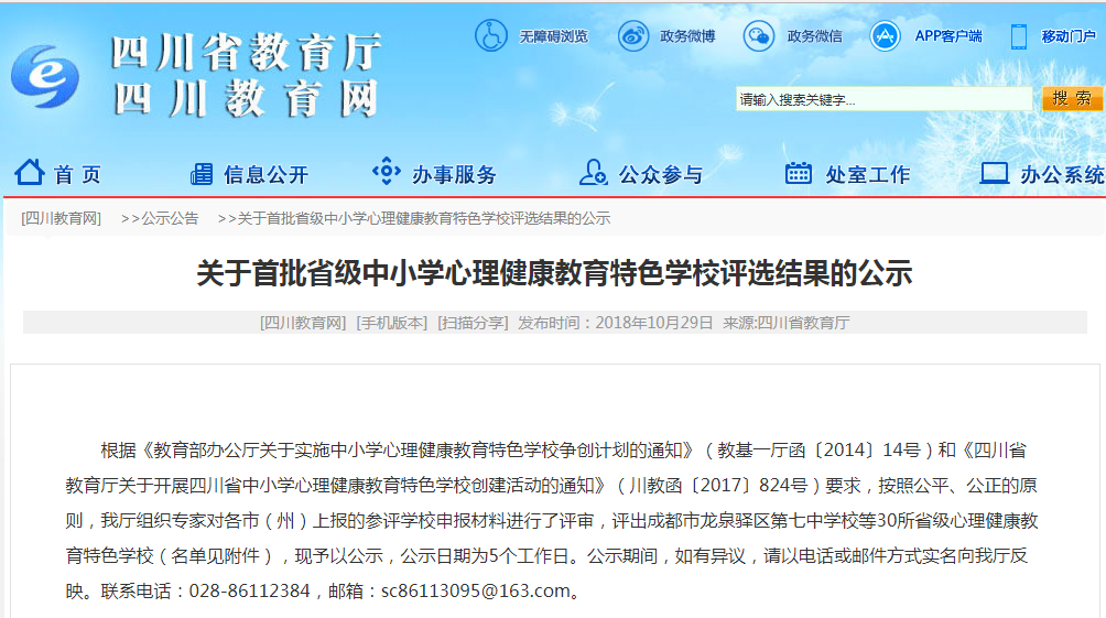 首批省级中小学心理健康教育特色学校评选结果公示
