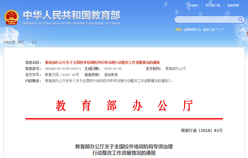 教育部通报校外培训机构专项治理行动整改工作进展情况