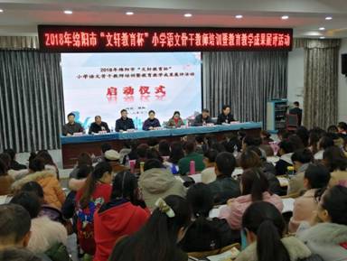 2018年绵阳市“文轩教育杯”小学语文骨干教师培训暨教育教学成果展评活动举行