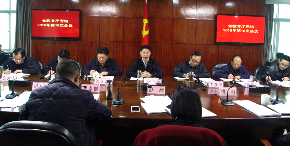 四川省教育厅党组召开会议学习贯彻全省教育大会精神