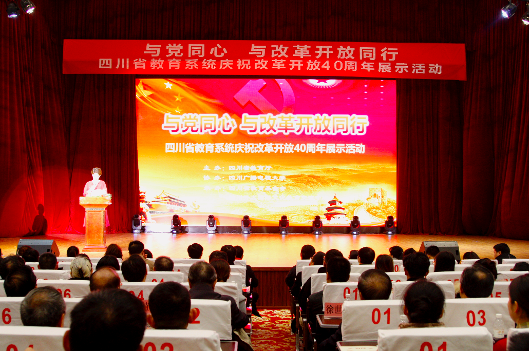 与党同心,与改革开放同行,四川省教育厅举行庆祝改革开放40周年展示活动