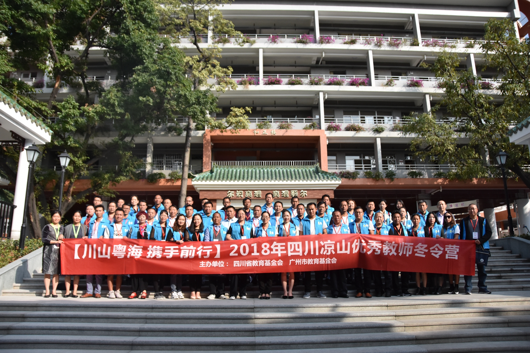 2018年四川凉山优秀教师冬令营在广州闭营