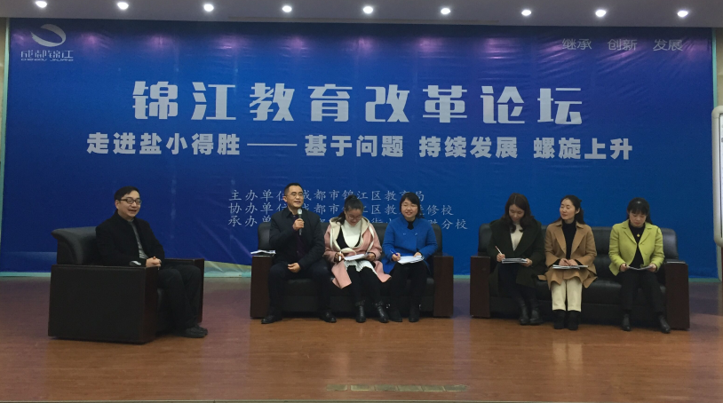 锦江区举办教育改革论坛,分享从薄弱学校走向新优质学校的“得胜”故事