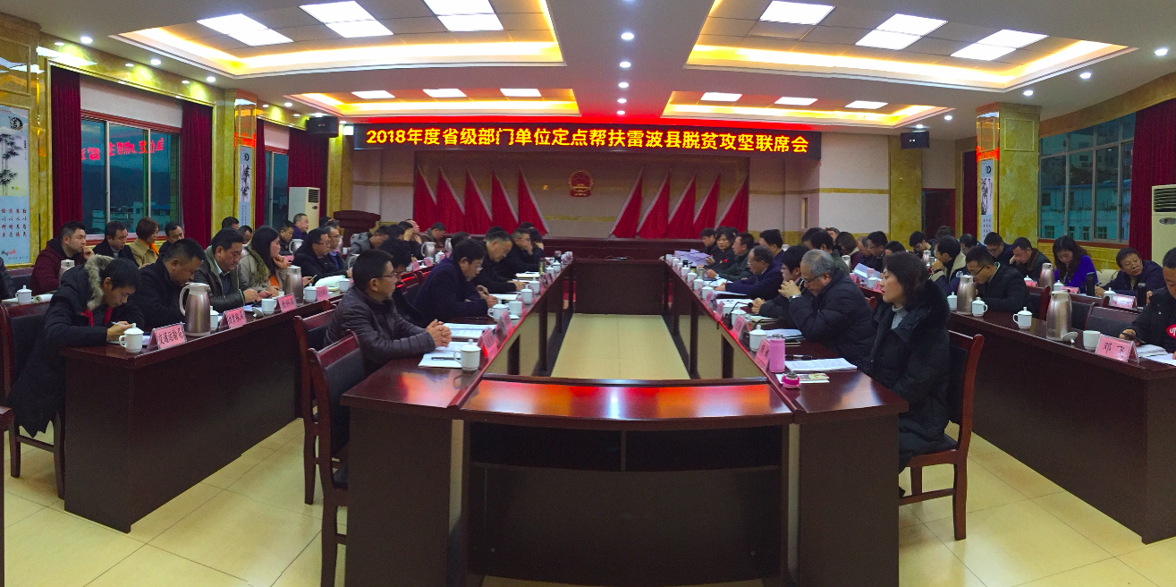 教育厅等十家省级部门单位举行联席会议，助力雷波脱贫攻坚再上新台阶