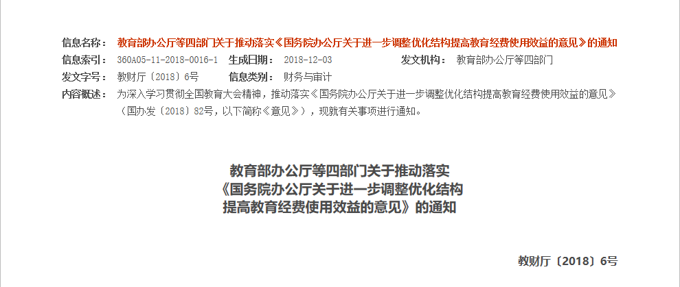 全面加强教育经费投入使用管理！教育部等四部门发通知 