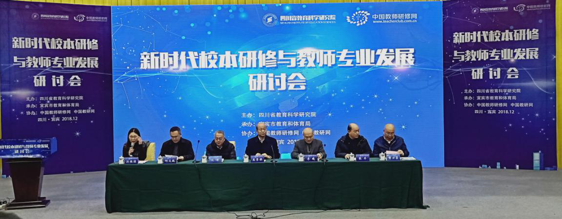 我省新时代校本研修与教师专业发展研讨会在宜宾召开