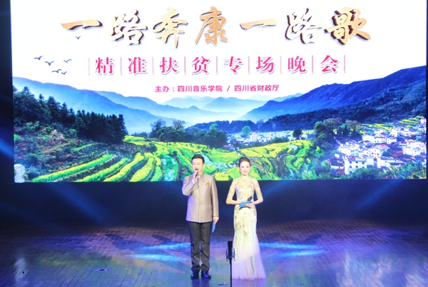 “一路奔康一路歌”精准扶贫专场晚会在四川音乐学院举行