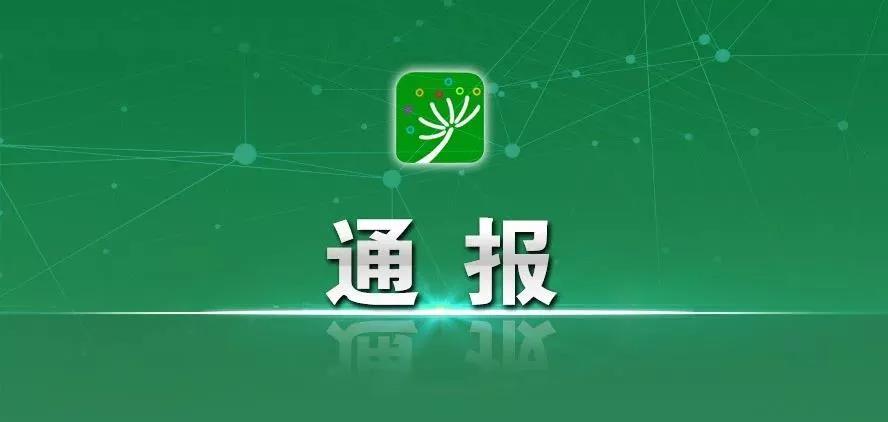 通报1.jpg 通报1.jpg