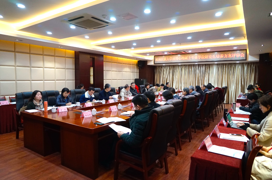 西南民大应用心理专业硕士培养方案获通过