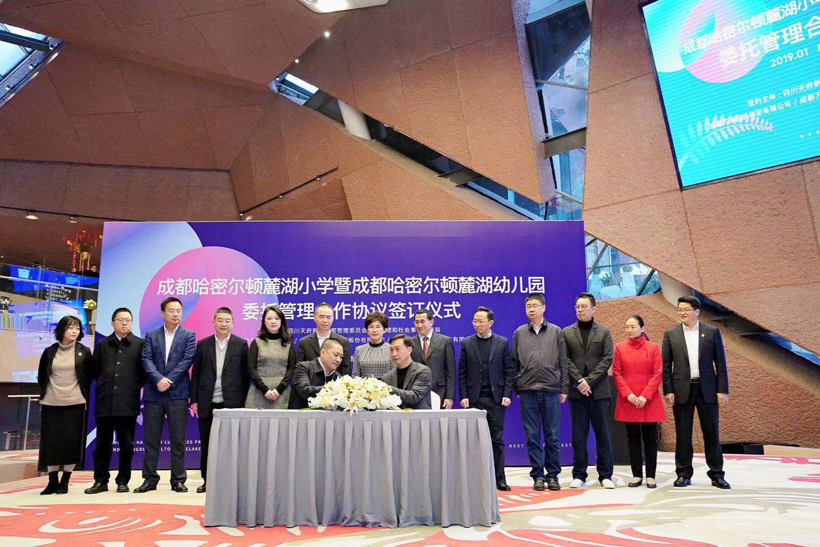 成都哈密尔顿麓湖小学和幼儿园项目签约仪式在蓉举行