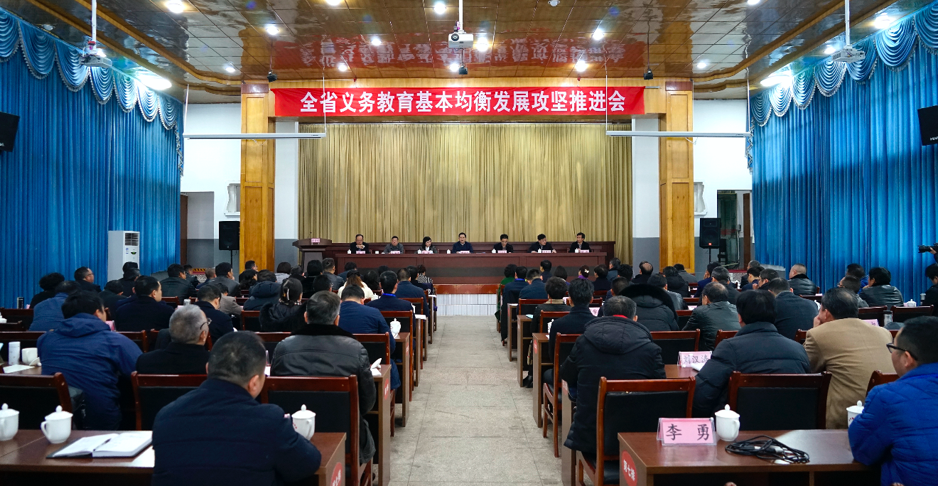 全省义务教育基本均衡发展攻坚推进会召开 ——全力确保2020年全面实现义务教育基本均衡发展