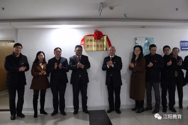 江阳区教育和体育局举行干部大会暨揭牌仪式