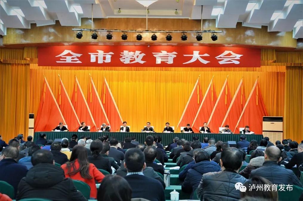 泸州市教育大会召开 引发广大教师热烈反响