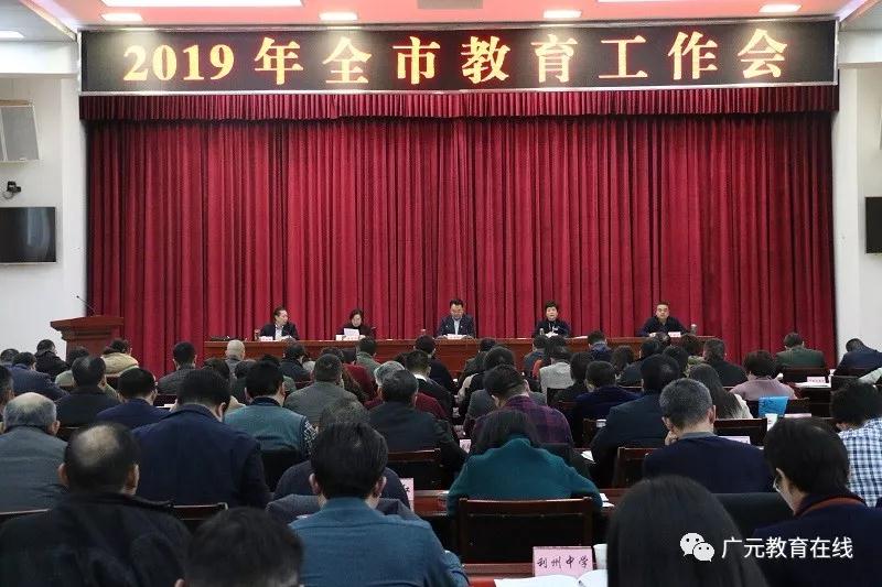 广元市：全面贯彻落实全市教育大会精神 努力办人民满意教育