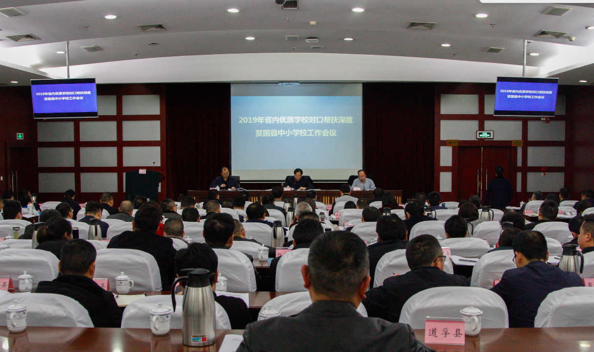 省教育厅召开2019年省内优质学校对口帮扶深度贫困县中小学校工作会议