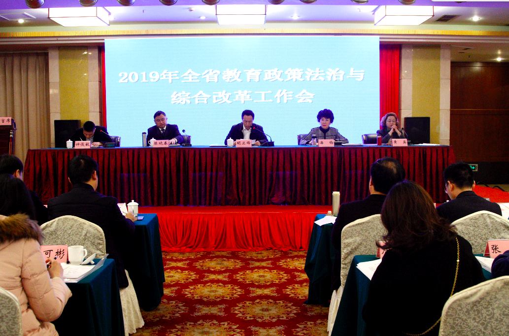 重点来了!2019年全省教育政策法治与综合改革工作这样干!
