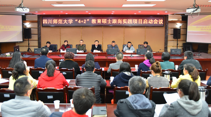 四川师大启动“4+2”教育硕士本硕贯通培养跟岗实践项目