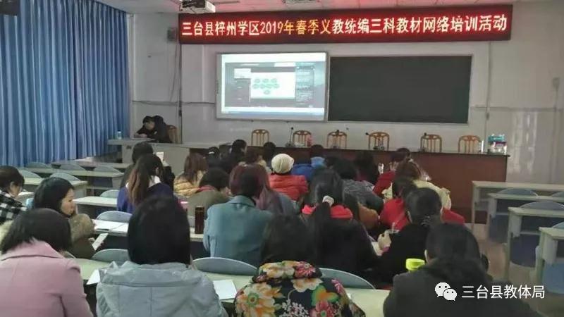 三台县扎实开展义务教育统编三科教材网络培训