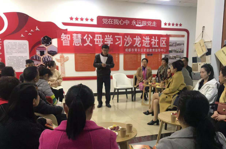 成都市青羊区“智慧父母学习沙龙”走进同辉社区