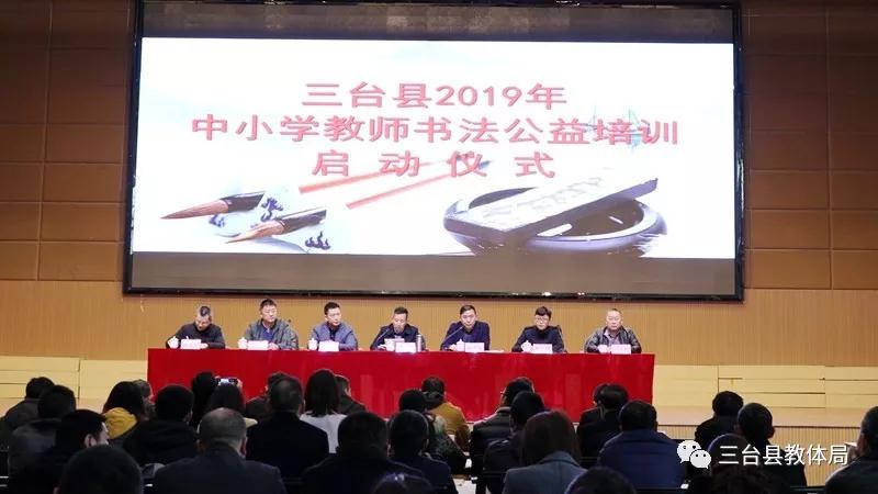 三台县举办2019年中小学教师书法公益培训活动
