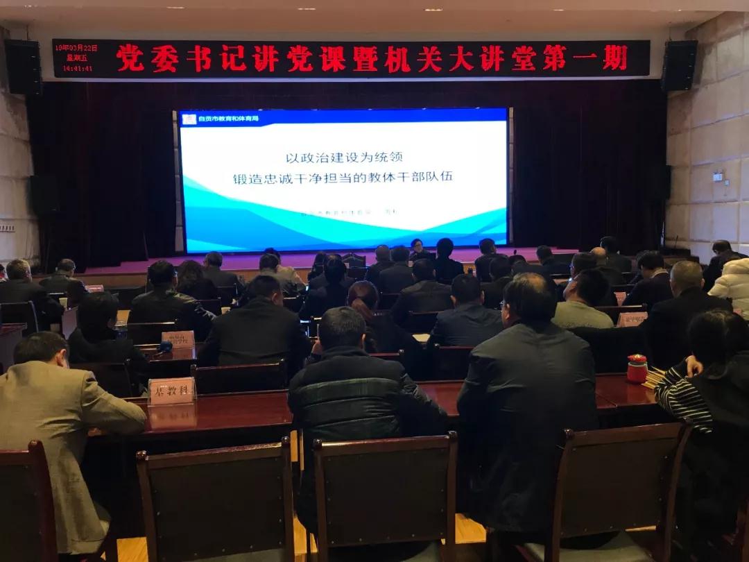 自贡市教育体育直属系统举办党委书记讲党课暨机关大讲堂第一期活动