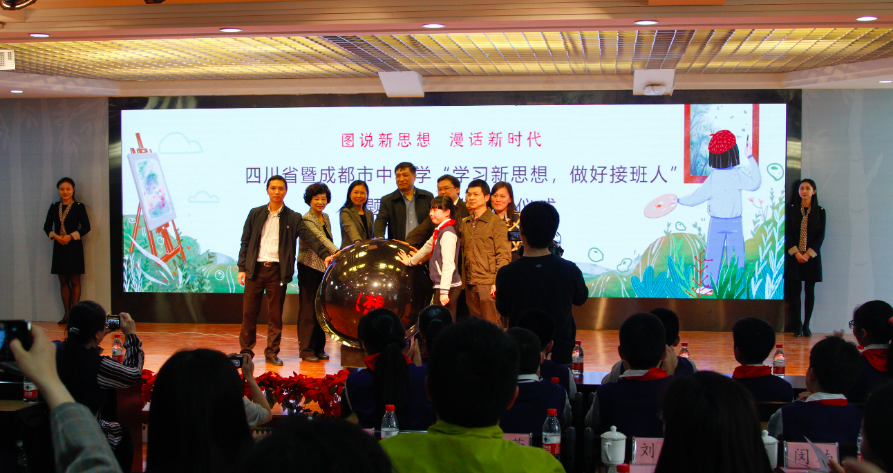 四川省暨成都市中小学校“学习新思想,做好接班人”主题阅读活动在蓉启动
