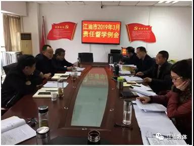 绵阳 | 江油市召开责任督学工作例会