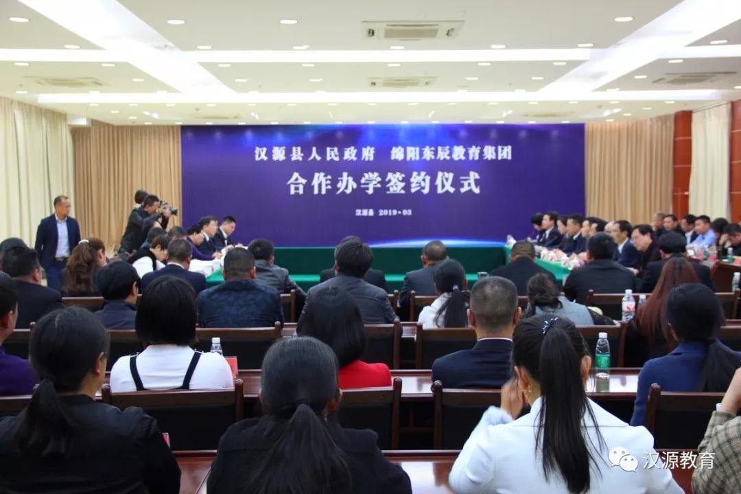 雅安 | 汉源县与绵阳东辰教育集团签约合作办学