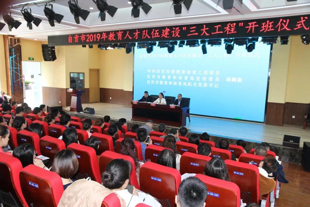 自贡 | 自贡市2019年教育人才队伍建设“三大工程”全面启动