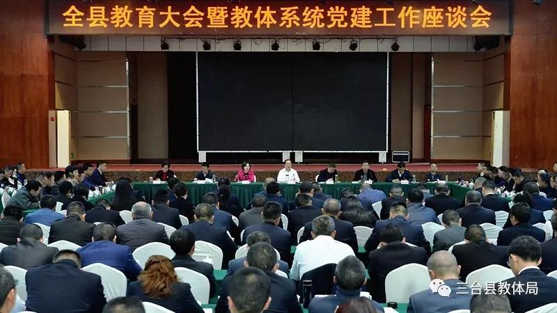 绵阳 | 三台县教育大会暨教体系统党建工作座谈会召开