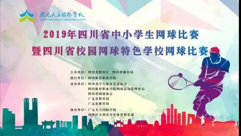广元 | 2019年省中小学生网球比赛在广元天立成功举行