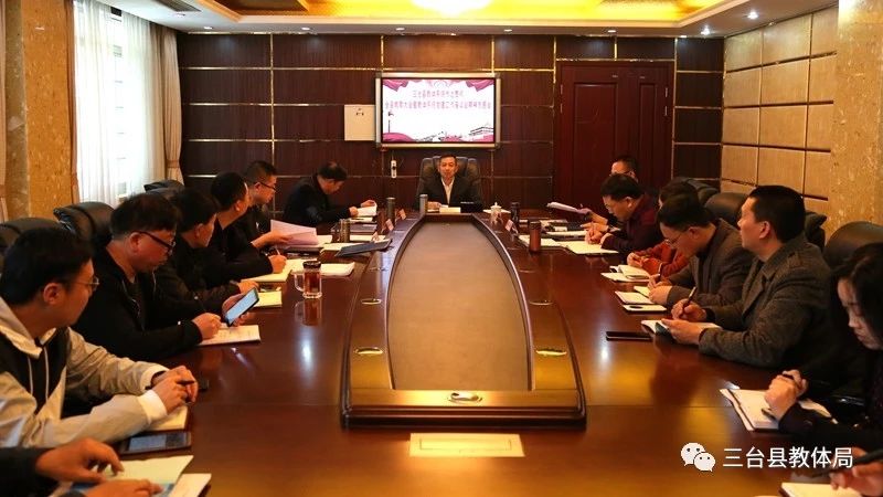 绵阳 | 三台县教体局召开传达贯彻全县教育大会暨教体系统党建工作座谈会精神专题会议