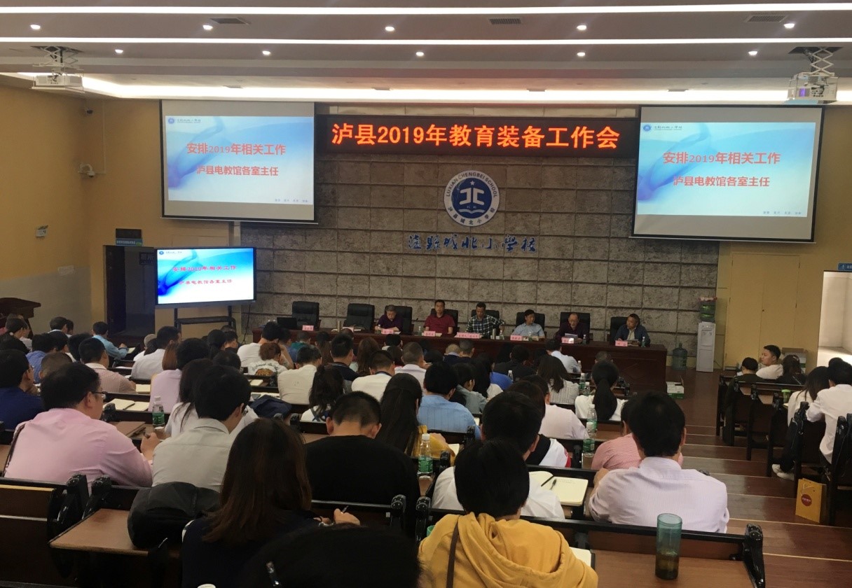 泸县举行2019教育装备工作会