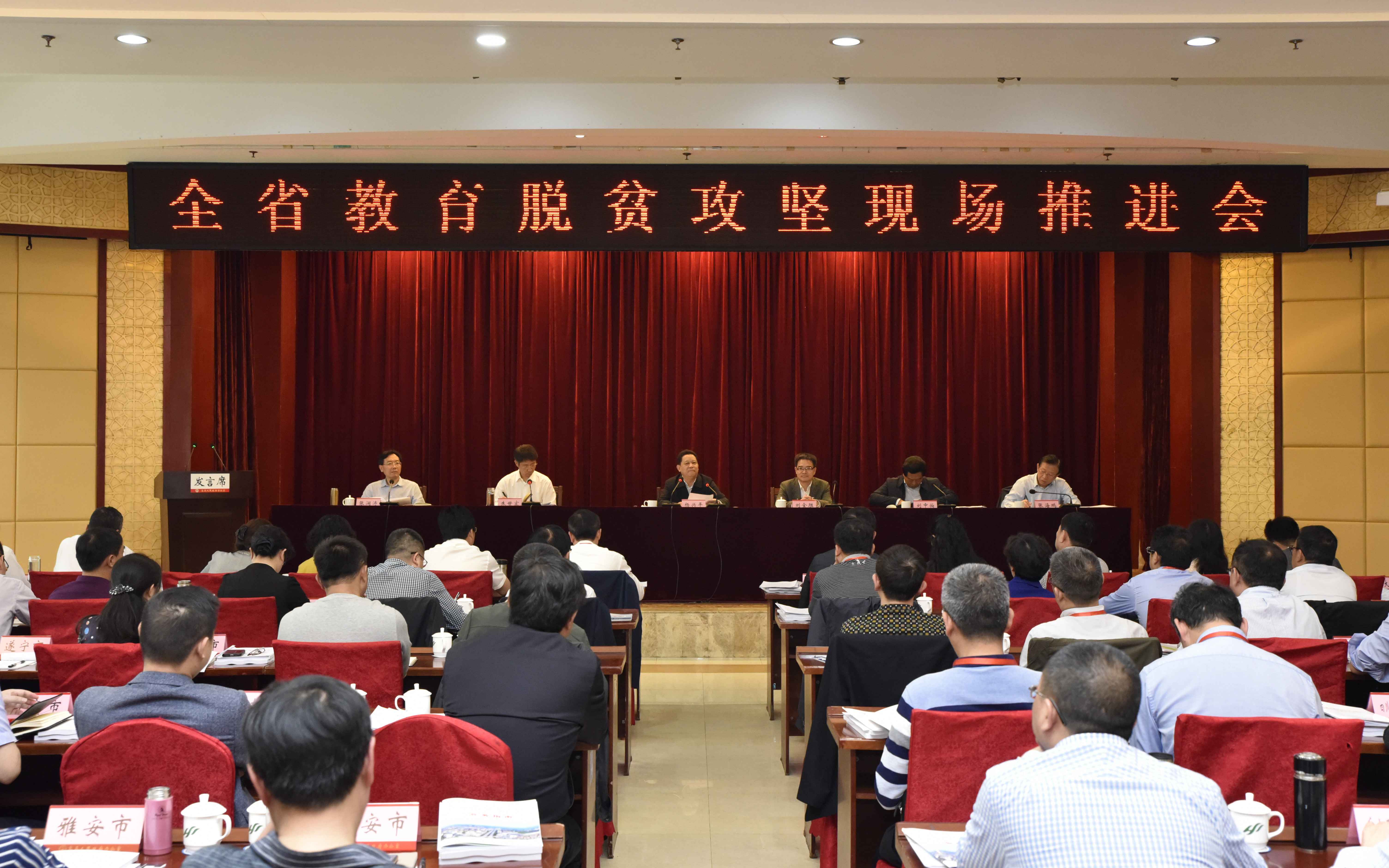 全省教育脱贫攻坚现场推进会在高县召开