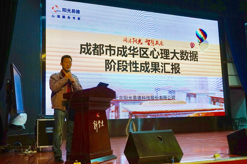 成都市成华区试点大数据助力心理健康教育