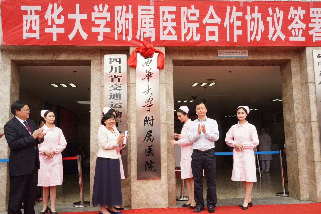“西华大学附属医院”正式挂牌