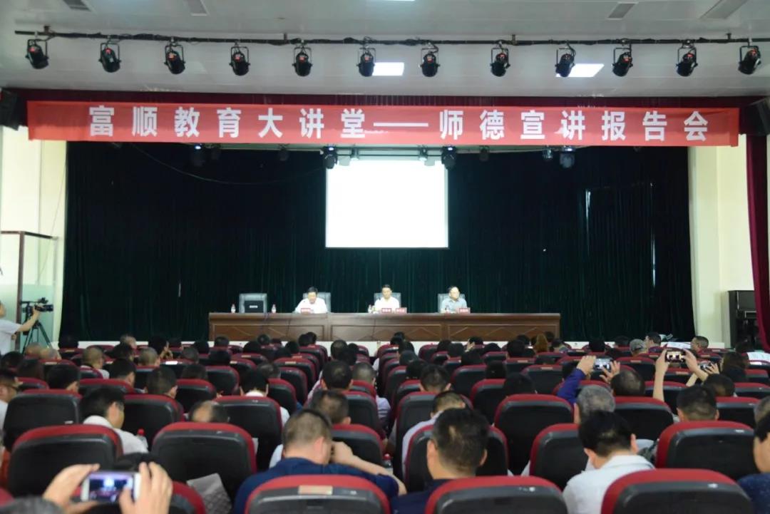 富顺|教育大讲堂首场——师德宣讲报告会开讲