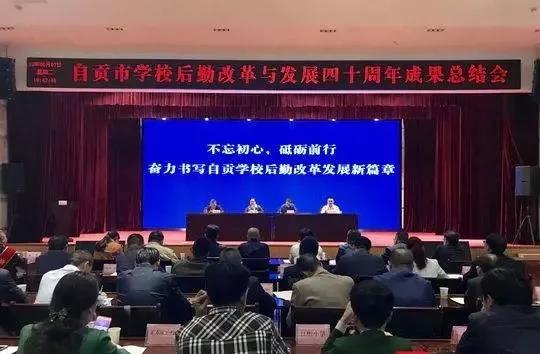 自贡|召开学校后勤改革与发展四十周年成果总结会