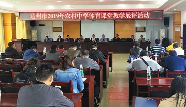 开江|达州市农村中学体育教学展评活动圆满落幕