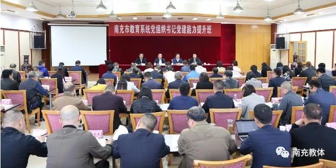 南充|市教育系统党组织书记党建能力提升班正式开班