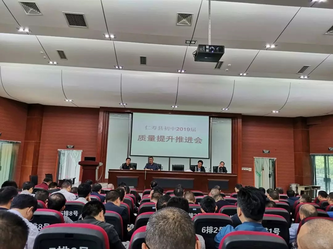 仁寿|仁寿县教体局组织召开初中2019届质量提升工作会