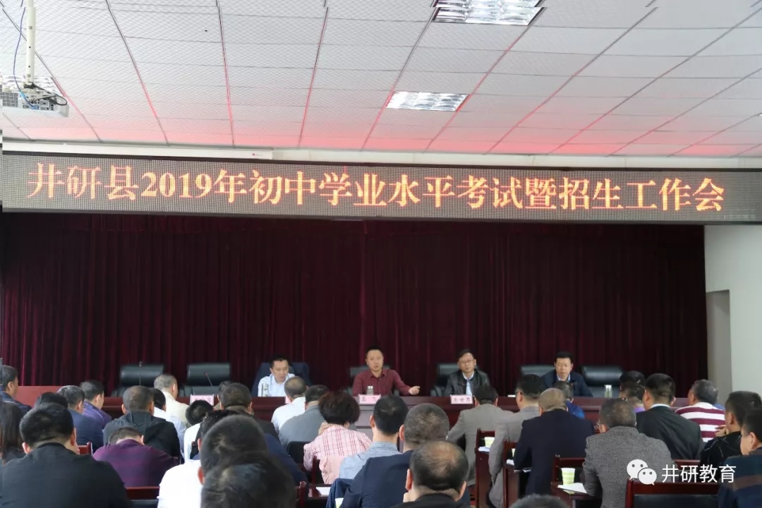 井研|井研县召开2019年初中学业水平考试暨招生工作会