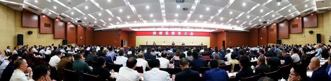 南部丨召开全县教育大会