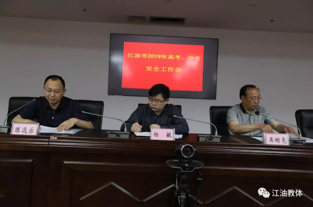江油|召开2019年高考中考安全工作会