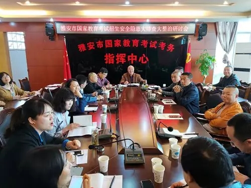 雅安|市招考办召开国家教育考试招生安全隐患大排查大整治研讨会