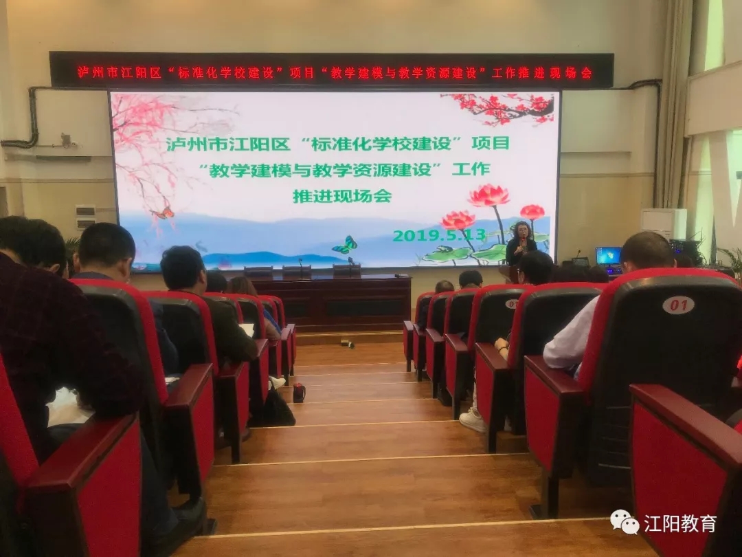 泸州|泸州市江阳区召开“标准化学校建设”项目小学部“教学建模与教学资源建设”工作现场推进会