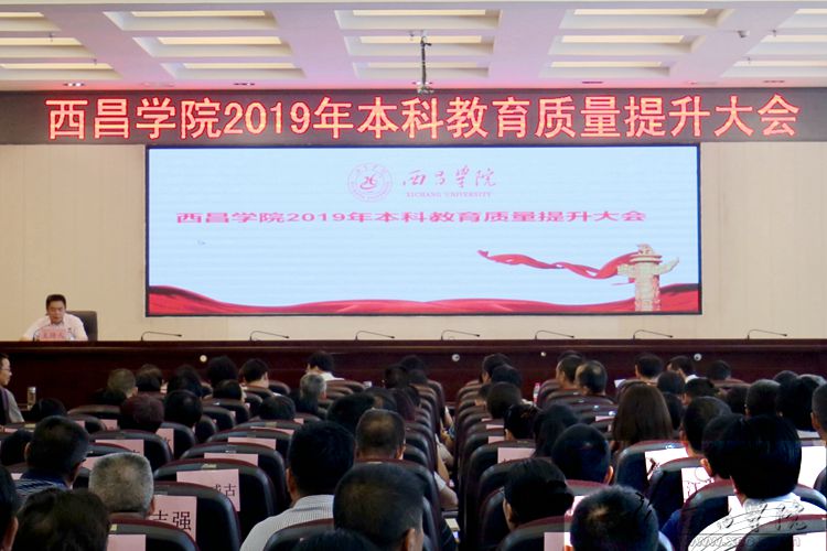 西昌丨西昌学院召开2019年本科教育质量提升大会