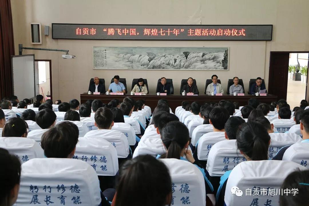 自贡|“腾飞中国,辉煌七十年”主题活动启动仪式在旭川中学举行